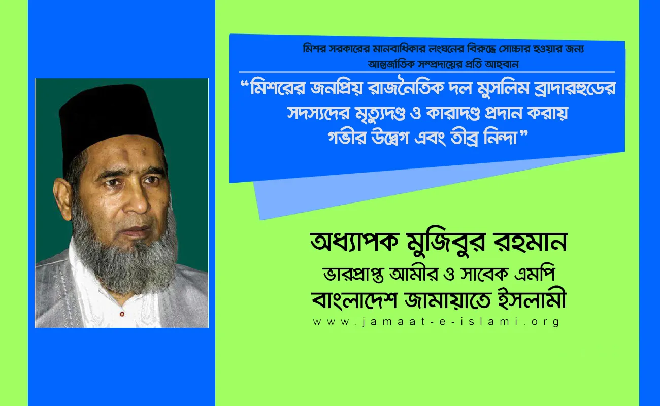মিশরের জনপ্রিয় রাজনৈতিক দল মুসলিম ব্রাদারহুডের সদস্যদের মৃত্যুদণ্ড ও কারাদণ্ড প্রদান করায় গভীর উদ্বেগ এবং তীব্র নিন্দা