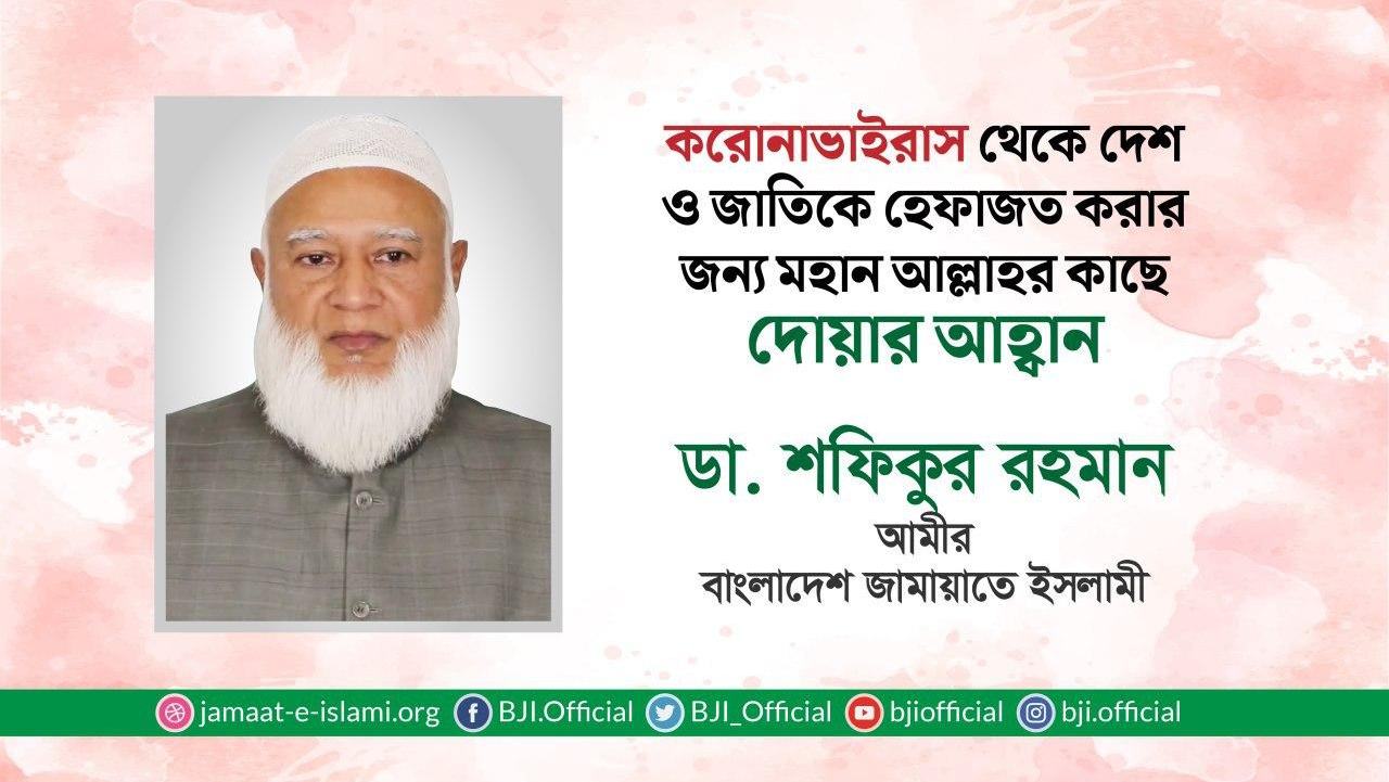 করোনাভাইরাস থেকে দেশ ও জাতিকে হেফাজত করার জন্য মহান আল্লাহর কাছে দোয়ার আহ্বান