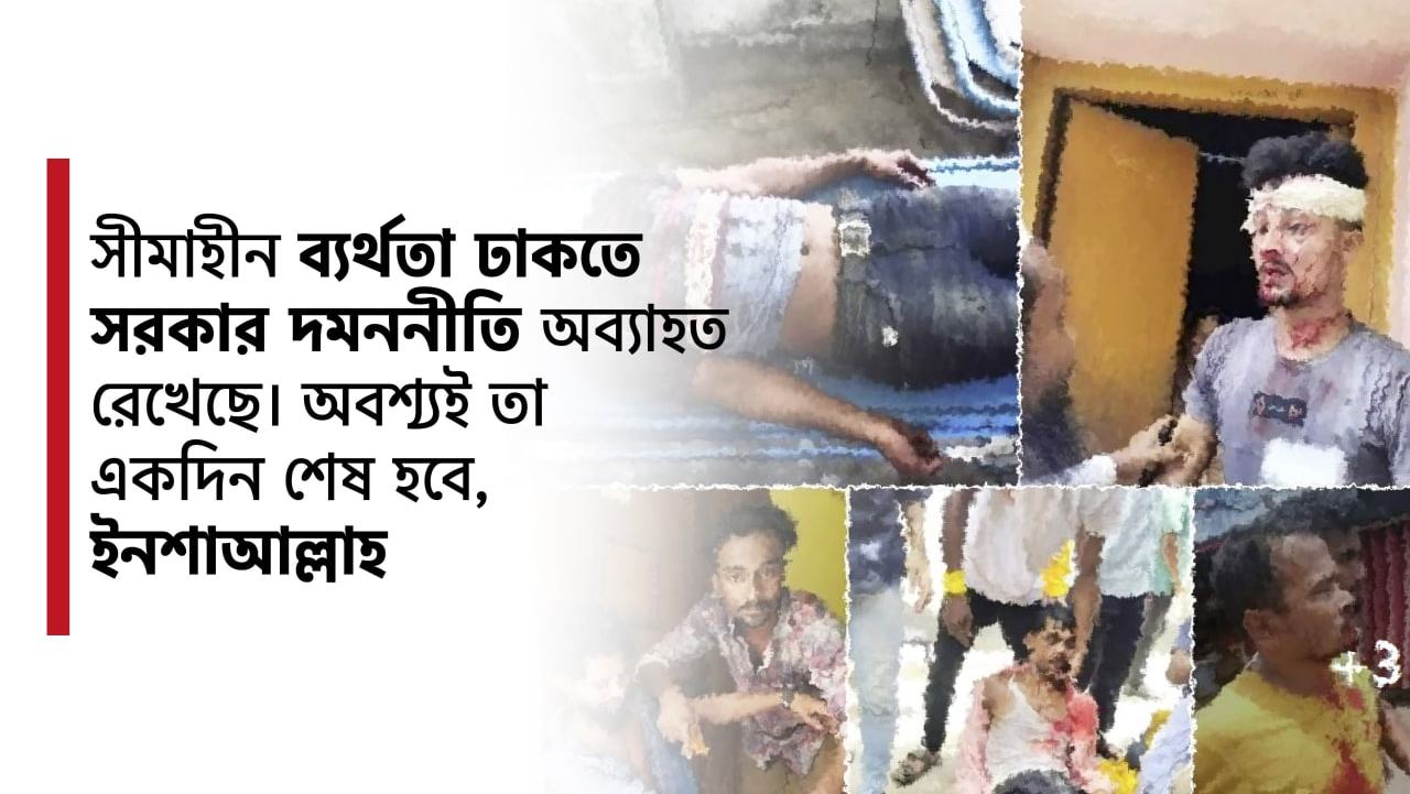সীমাহীন ব্যর্থতা ঢাকতে সরকার দমননীতি অব্যাহত রেখেছে। অবশ্যই তা একদিন শেষ হবে, ইনশাআল্লাহ