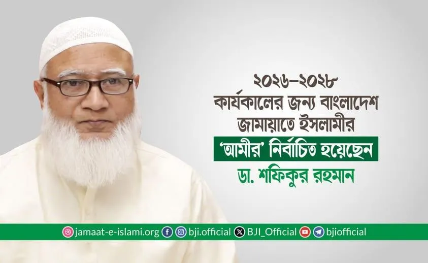 ২০২৬-২০২৮ কার্যকালের জন্য বাংলাদেশ জামায়াতে ইসলামীর ‘আমীর’ নির্বাচিত হয়েছেন ডা. শফিকুর রহমান