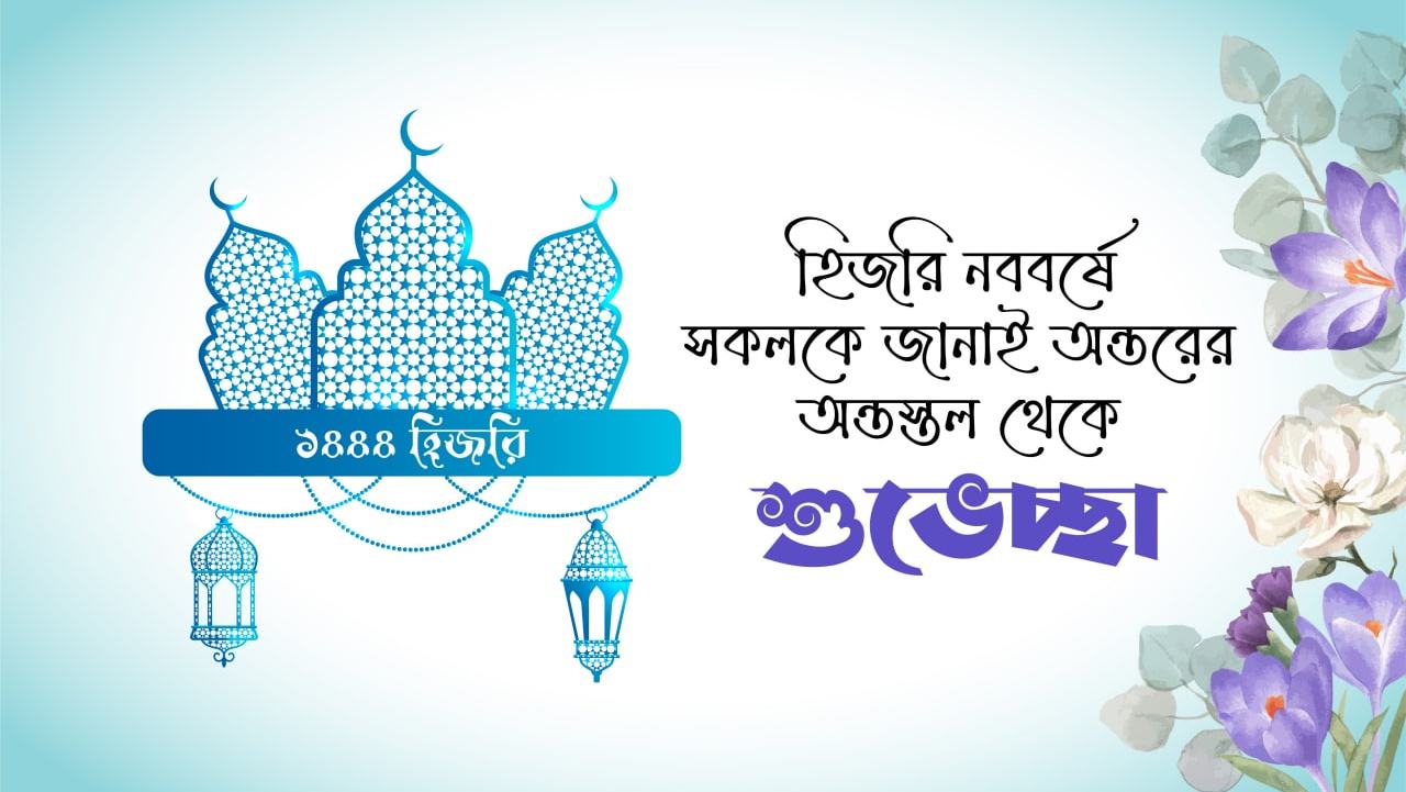 হিজরি নববর্ষে সকলকে জানাই অন্তরের অন্তস্তল থেকে শুভেচ্ছা