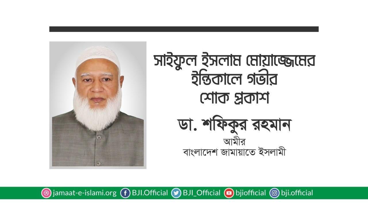 সাইফুল ইসলাম মোয়াজ্জেমের ইন্তিকালে গভীর শোক প্রকাশ