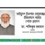 সাইফুল ইসলাম মোয়াজ্জেমের ইন্তিকালে গভীর শোক প্রকাশ