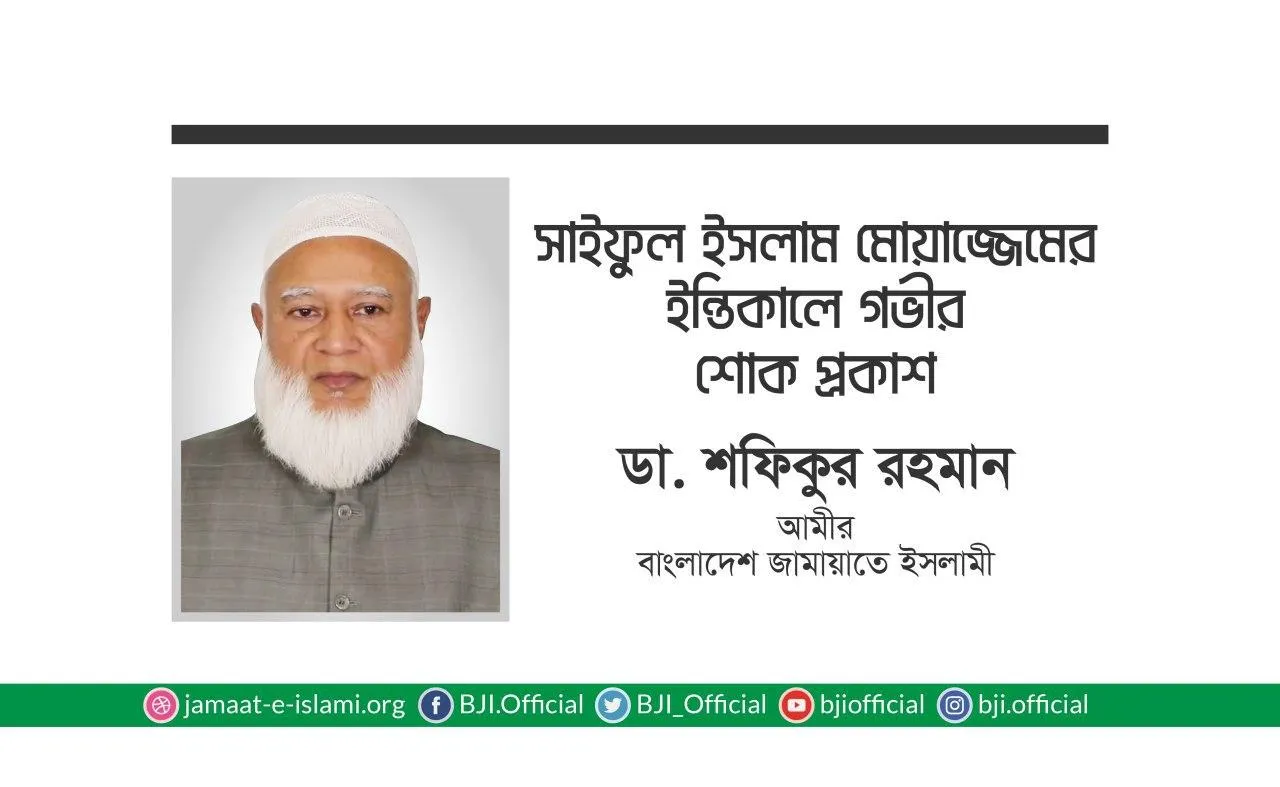 সাইফুল ইসলাম মোয়াজ্জেমের ইন্তিকালে গভীর শোক প্রকাশ