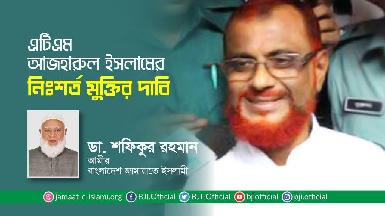 জনাব এটিএম আজহারুল ইসলামের নিঃশর্ত মুক্তির দাবি