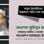 মাসুদা ইয়াসমিনের ইন্তেকালে গভীর শোক প্রকাশ