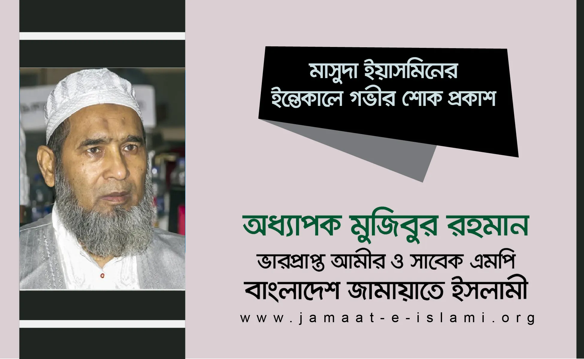 মাসুদা ইয়াসমিনের ইন্তেকালে গভীর শোক প্রকাশ