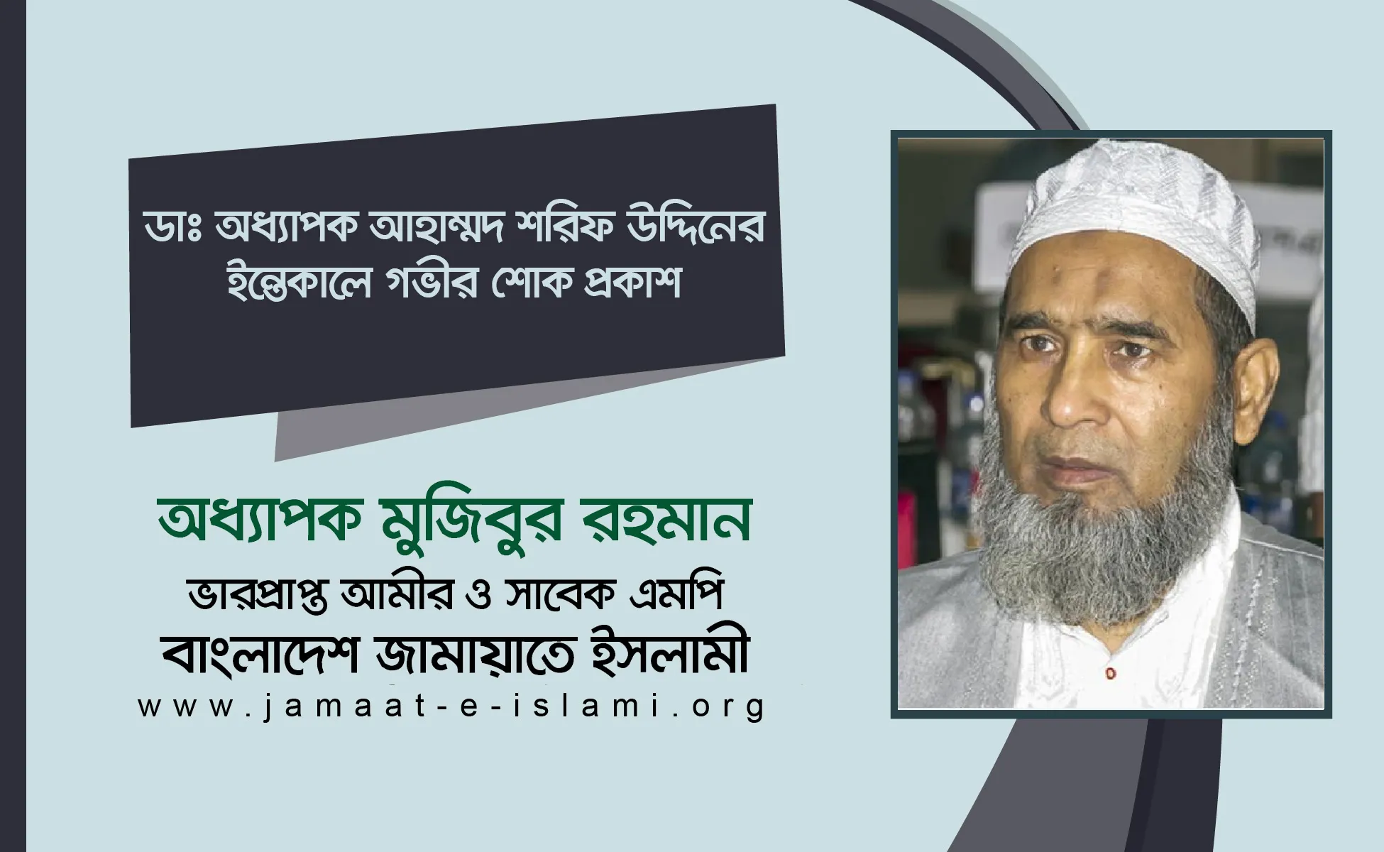 ডাঃ অধ্যাপক আহাম্মদ শরিফ উদ্দিনের ইন্তেকালে গভীর শোক প্রকাশ