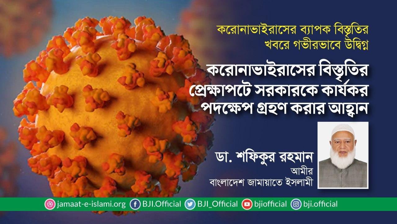 করোনাভাইরাসের বিস্তৃতির প্রেক্ষাপটে সরকারকে কার্যকর পদক্ষেপ গ্রহণ করার আহ্বান