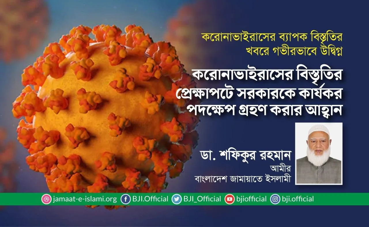করোনাভাইরাসের বিস্তৃতির প্রেক্ষাপটে সরকারকে কার্যকর পদক্ষেপ গ্রহণ করার আহ্বান
