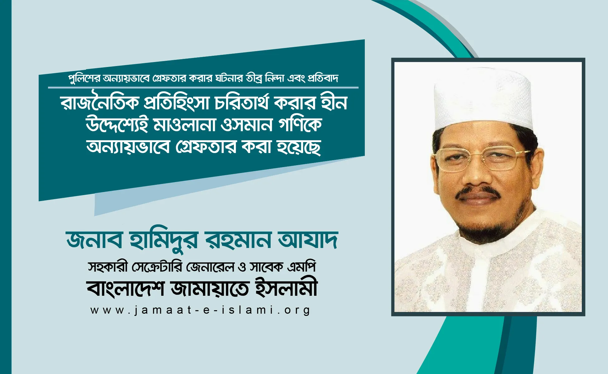 রাজনৈতিক প্রতিহিংসা চরিতার্থ করার হীন উদ্দেশ্যেই মাওলানা ওসমান গণিকে অন্যায়ভাবে গ্রেফতার করা হয়েছে