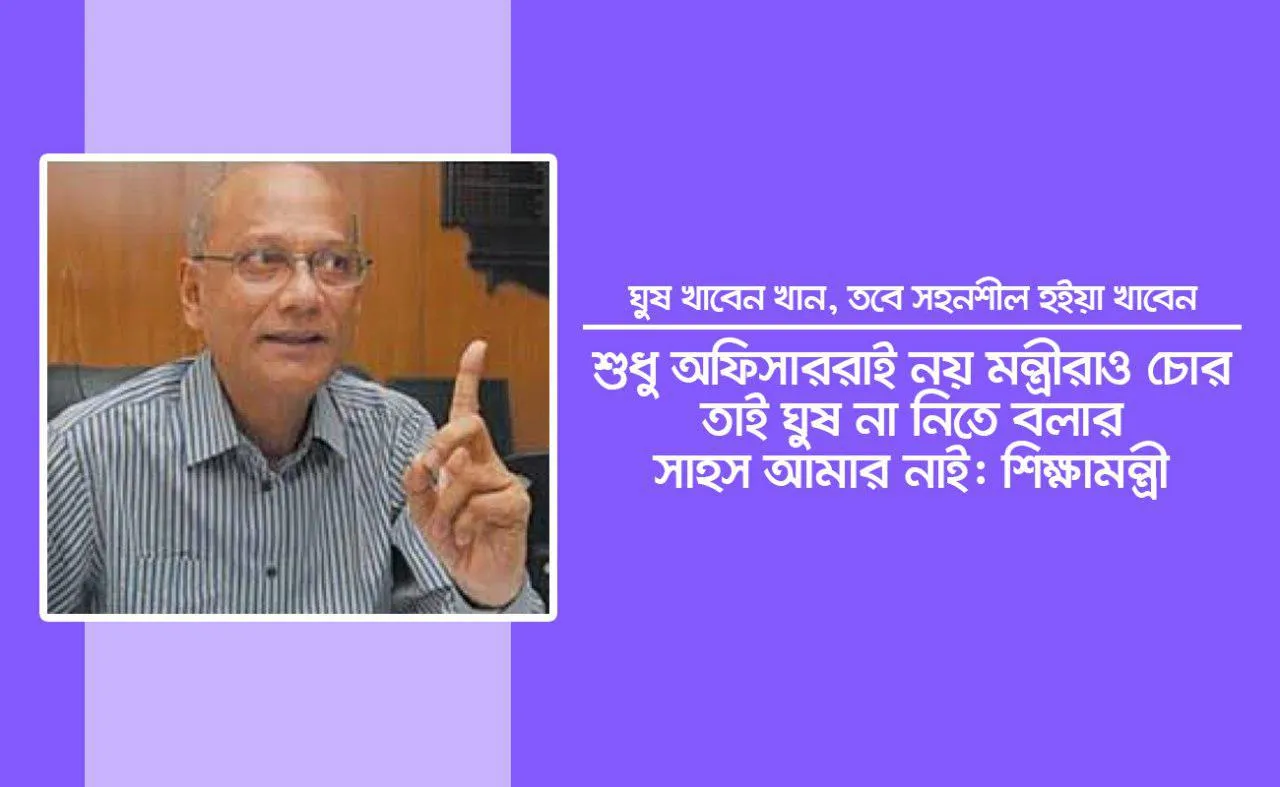 শুধু অফিসাররাই নয় মন্ত্রীরাও চোর, তাই ঘুষ না নিতে বলার সাহস আমার নাই: শিক্ষামন্ত্রী (ভিডিও)
