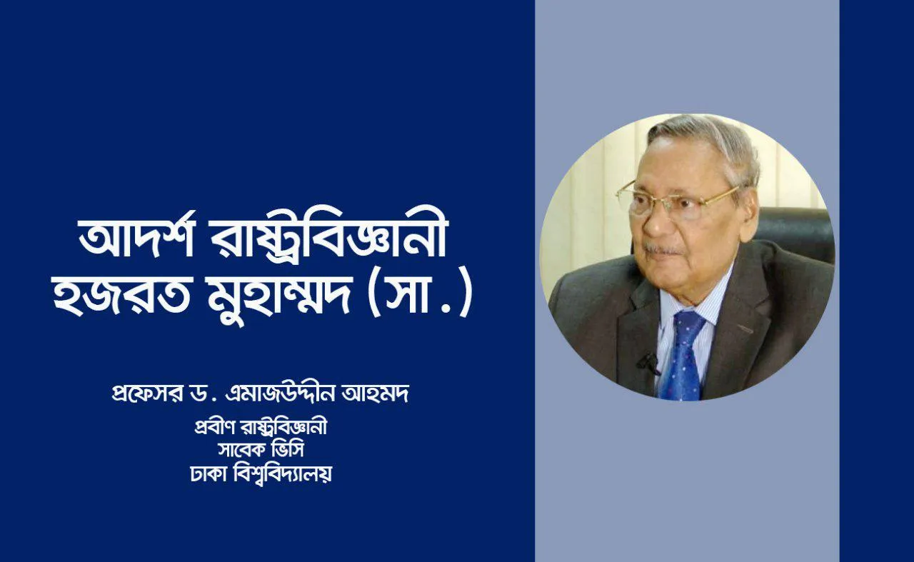 আদর্শ রাষ্ট্রবিজ্ঞানী হজরত মুহাম্মদ (সা.)