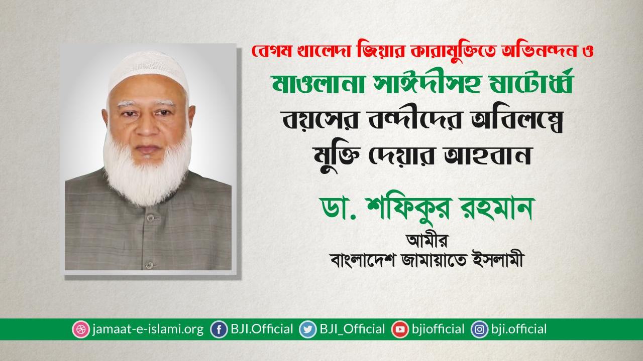বেগম খালেদা জিয়ার কারামুক্তিতে অভিনন্দন ও মাওলানা সাঈদীসহ ষাটোর্ধ্ব বয়সের বন্দীদের অবিলম্বে মুক্তি দেয়ার আহবান