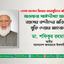 বেগম খালেদা জিয়ার কারামুক্তিতে অভিনন্দন ও মাওলানা সাঈদীসহ ষাটোর্ধ্ব বয়সের বন্দীদের অবিলম্বে মুক্তি দেয়ার আহবান