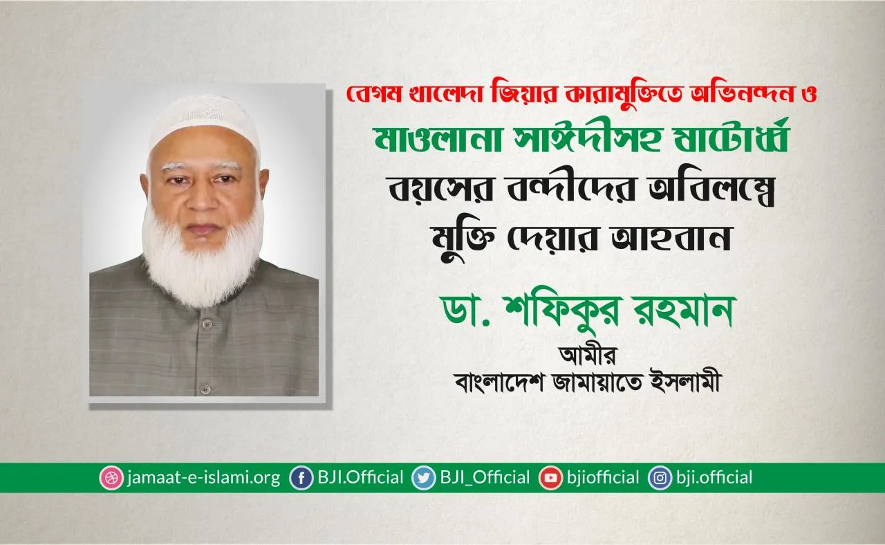 বেগম খালেদা জিয়ার কারামুক্তিতে অভিনন্দন ও মাওলানা সাঈদীসহ ষাটোর্ধ্ব বয়সের বন্দীদের অবিলম্বে মুক্তি দেয়ার আহবান