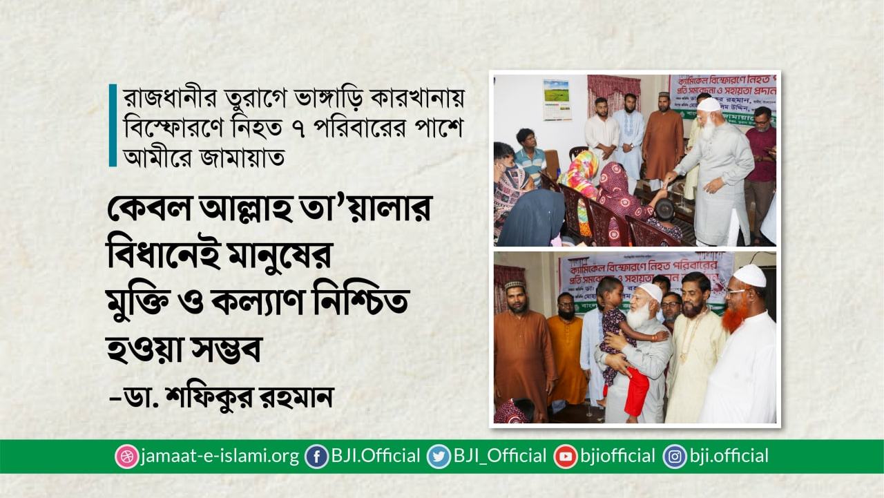 কেবল আল্লাহ তা’য়ালার বিধানেই মানুষের মুক্তি ও কল্যাণ নিশ্চিত হওয়া সম্ভব