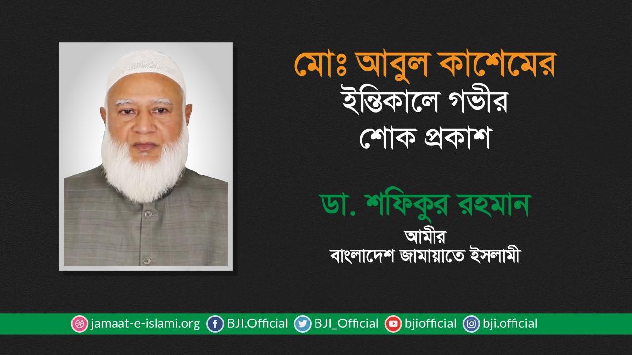 মোঃ আবুল কাশেমের ইন্তিকালে গভীর শোক প্রকাশ