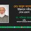 মোঃ আবুল কাশেমের ইন্তিকালে গভীর শোক প্রকাশ