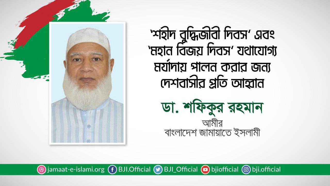 ‘শহীদ বুদ্ধিজীবী দিবস’ এবং ‘মহান বিজয় দিবস’ যথাযোগ্য মর্যাদায় পালন করার জন্য দেশবাসীর প্রতি আহ্বান
