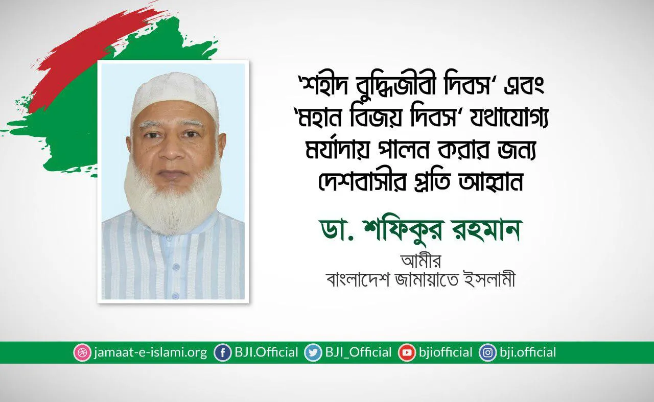 ‘শহীদ বুদ্ধিজীবী দিবস’ এবং ‘মহান বিজয় দিবস’ যথাযোগ্য মর্যাদায় পালন করার জন্য দেশবাসীর প্রতি আহ্বান