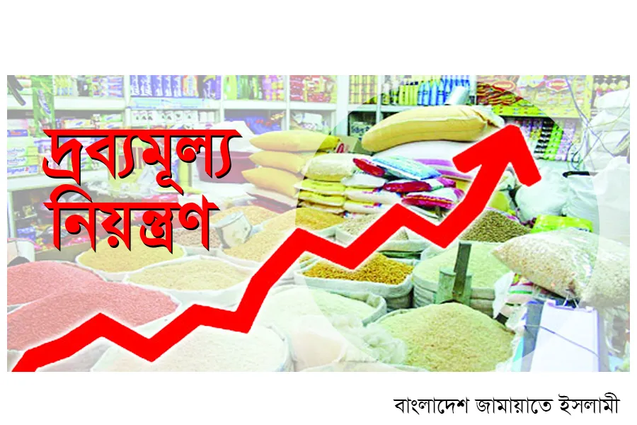 দ্রব্যমূল্য নিয়ন্ত্রণ