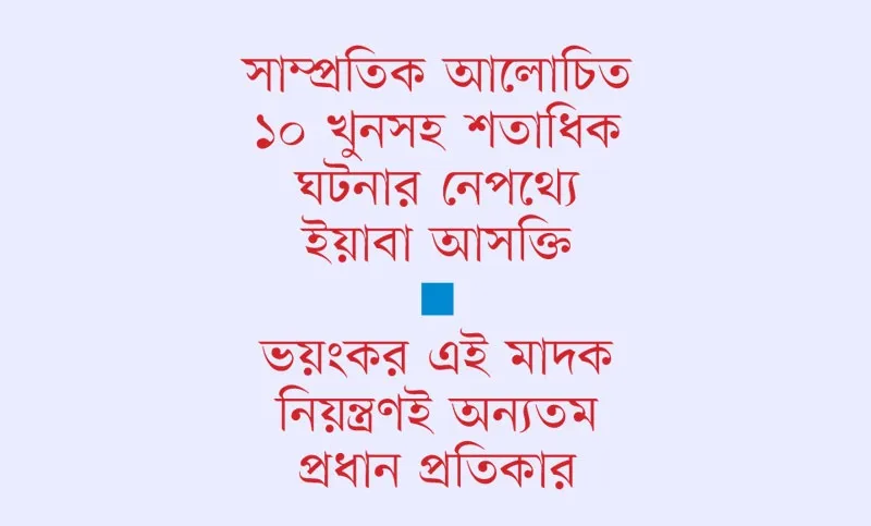 ইয়াবা সেবনে বাড়ছে নৃশংস অপরাধ
