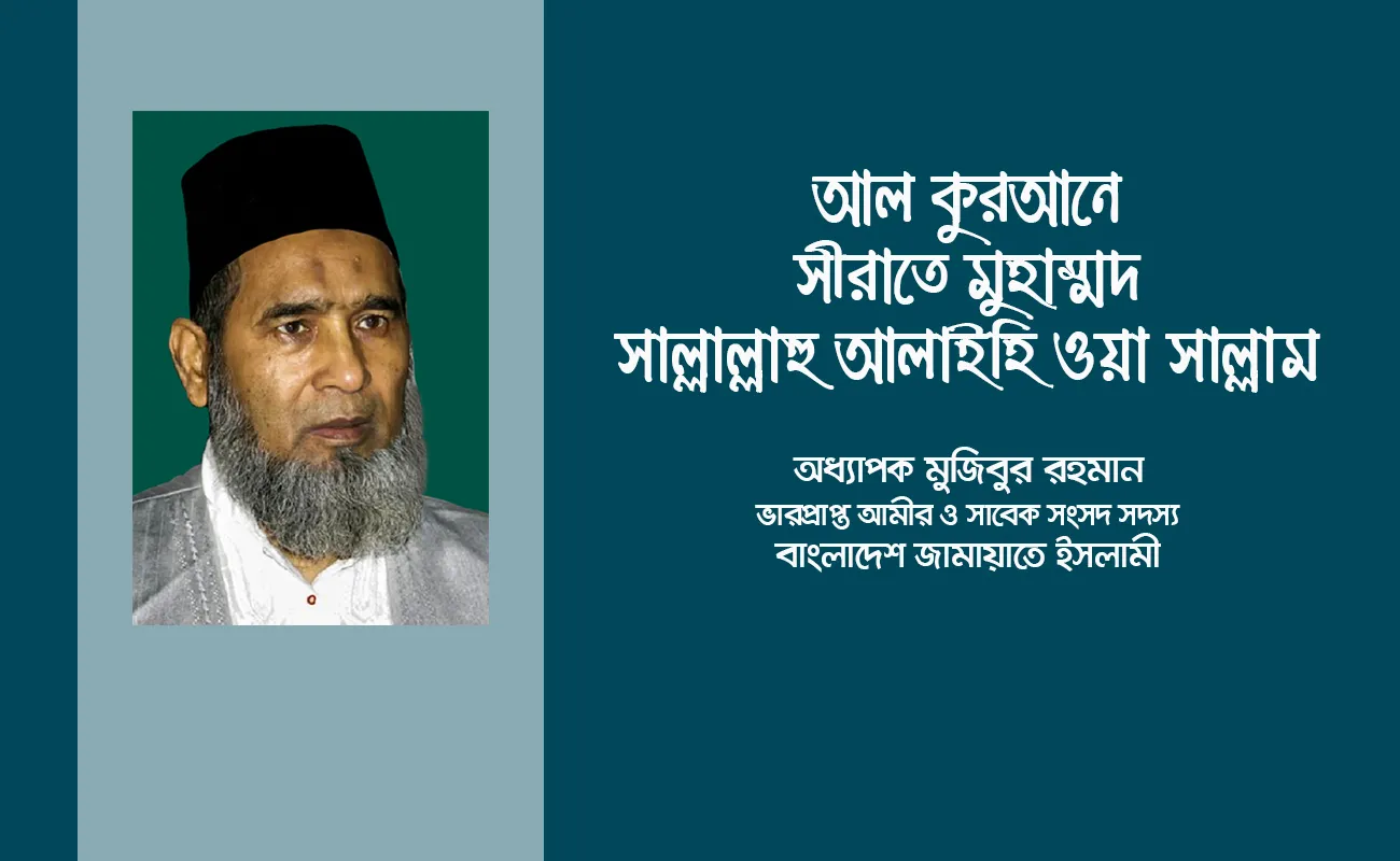 আল কুরআনে সীরাতে মুহাম্মদ সাল্লাল্লাহু আলাইহি ওয়া সাল্লাম