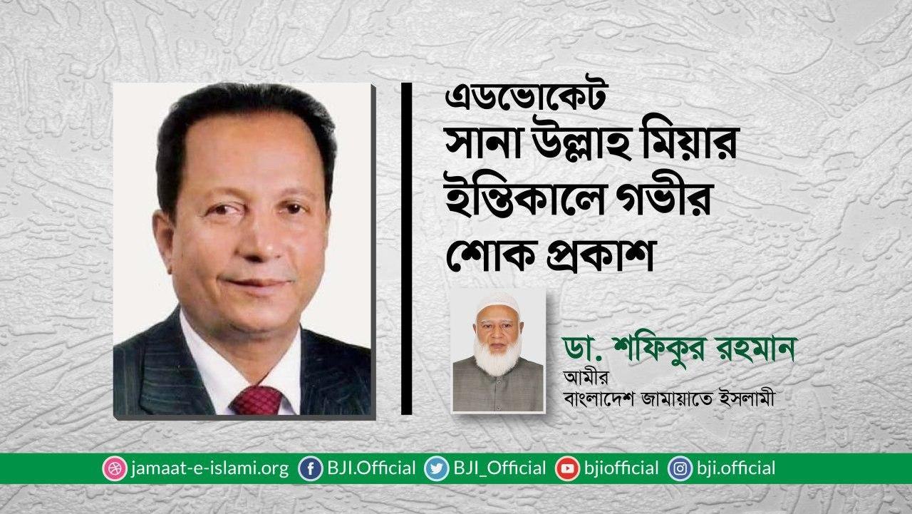 এডভোকেট সানা উল্লাহ মিয়ার ইন্তিকালে গভীর শোক প্রকাশ