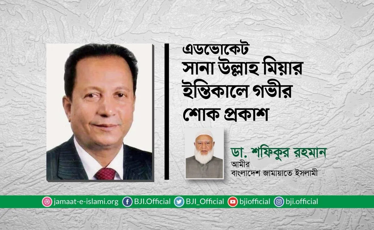এডভোকেট সানা উল্লাহ মিয়ার ইন্তিকালে গভীর শোক প্রকাশ