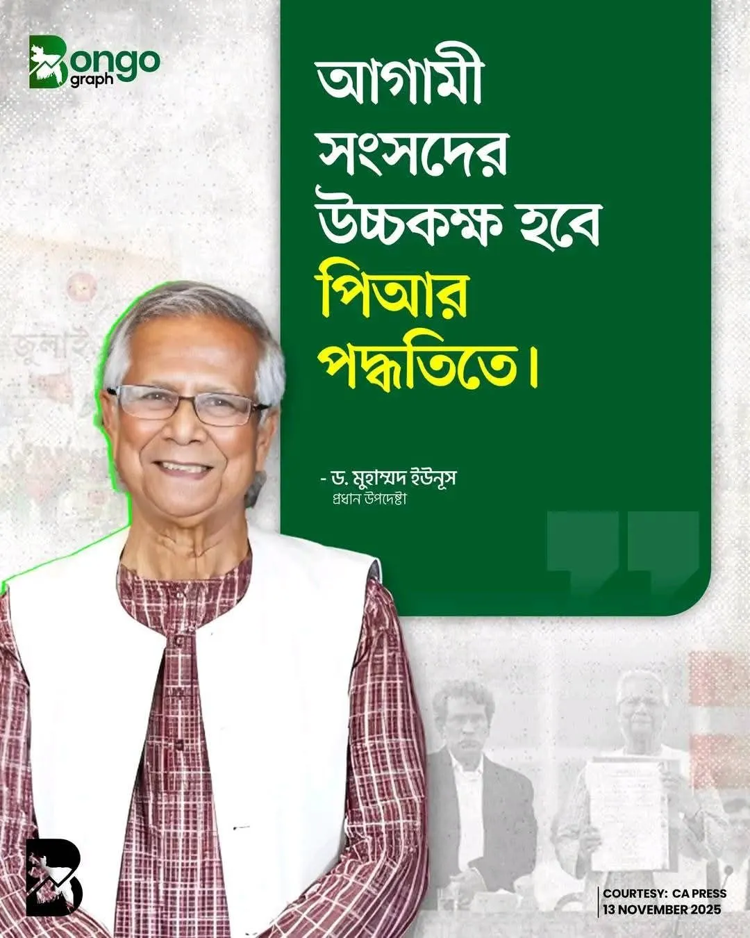 প্রধান উপদেষ্টার ভাষনের সার কথা