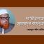 দা’য়ী ইলাল্লাহ মুহাম্মাদুর রাসূলুল্লাহ (সা.)