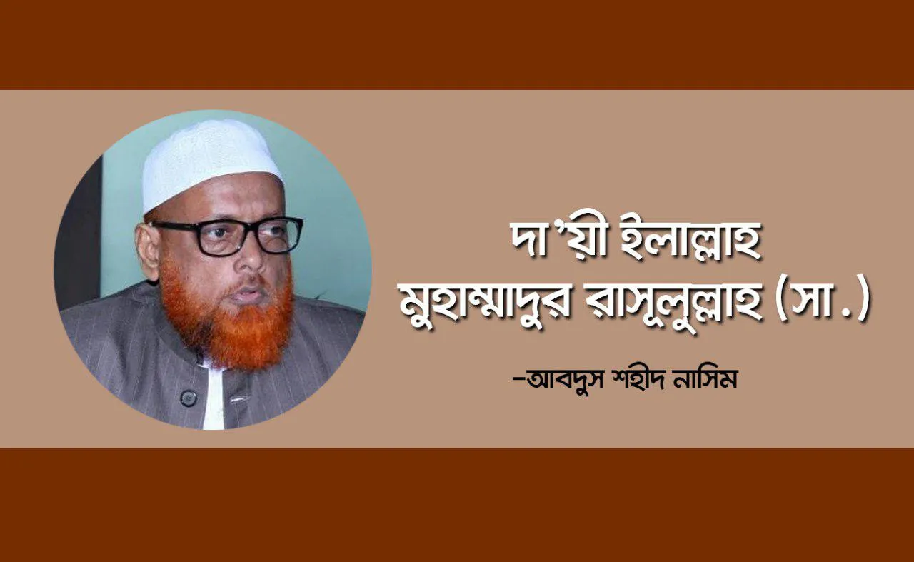 দা’য়ী ইলাল্লাহ মুহাম্মাদুর রাসূলুল্লাহ (সা.)