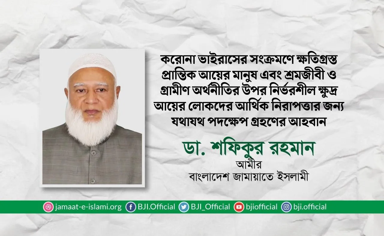 করোনা ভাইরাসের সংক্রমণে ক্ষতিগ্রস্ত প্রান্তিক আয়ের মানুষ এবং শ্রমজীবী ও গ্রামীণ অর্থনীতির উপর নির্ভরশীল ক্ষুদ্র আয়ের লোকদের আর্থিক নিরাপত্তার জন্য যথাযথ পদক্ষেপ গ্রহণের আহবান