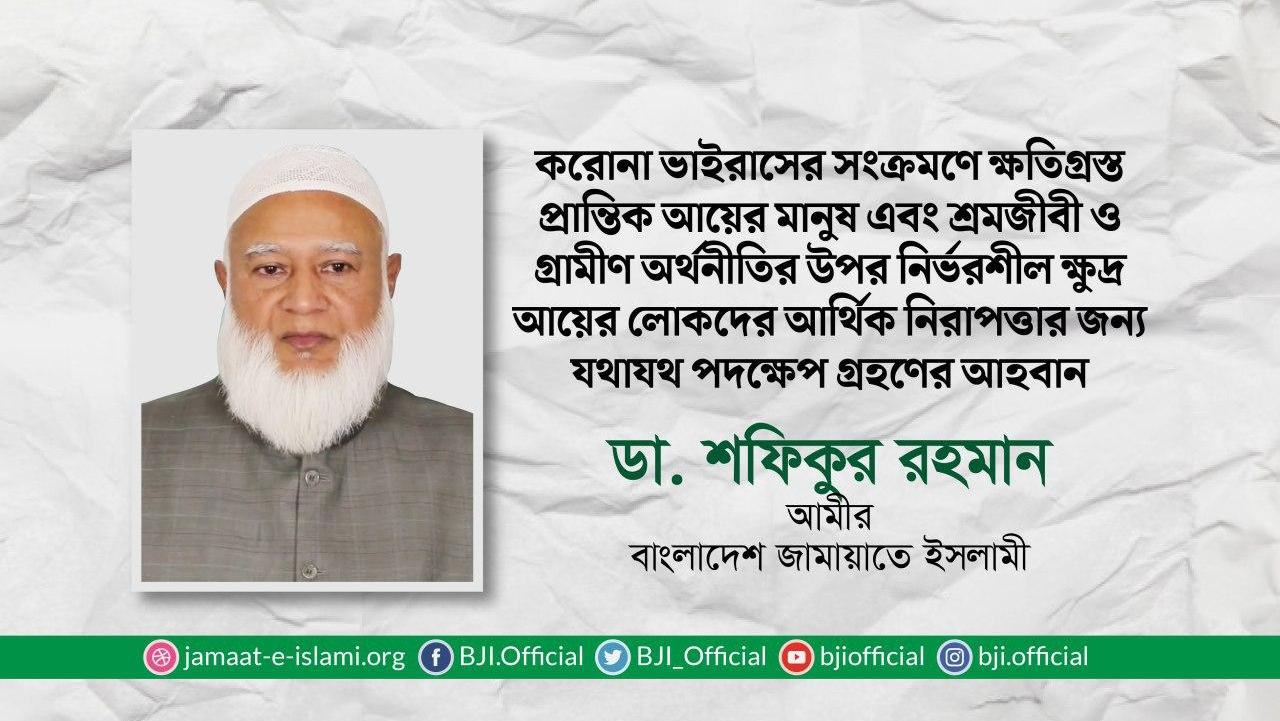 করোনা ভাইরাসের সংক্রমণে ক্ষতিগ্রস্ত প্রান্তিক আয়ের মানুষ এবং শ্রমজীবী ও গ্রামীণ অর্থনীতির উপর নির্ভরশীল ক্ষুদ্র আয়ের লোকদের আর্থিক নিরাপত্তার জন্য যথাযথ পদক্ষেপ গ্রহণের আহবান
