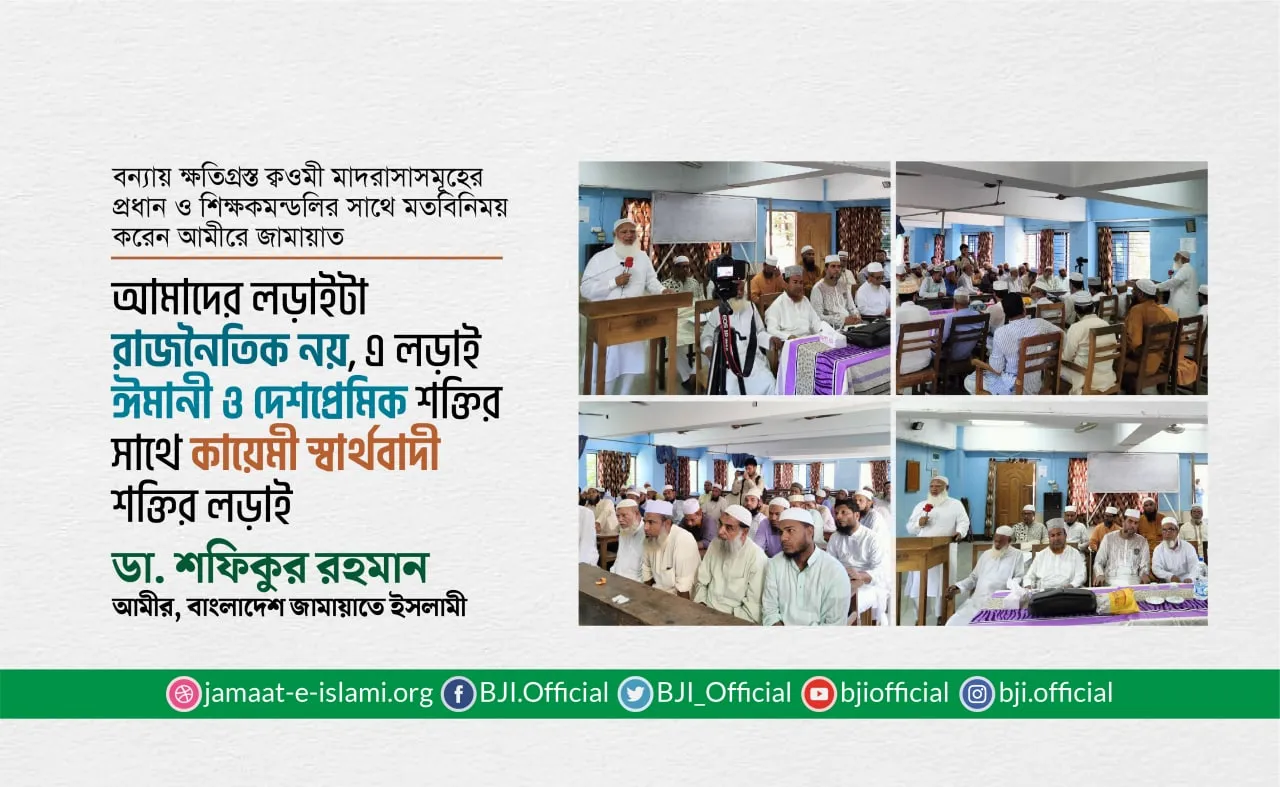 আমাদের লড়াইটা রাজনৈতিক নয়, এ লড়াই হচ্ছে ঈমানী ও দেশপ্রেমিক শক্তির সাথে কায়েমী স্বার্থবাদী শক্তির লড়াই