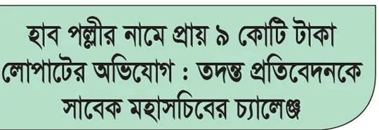 অনিয়ম-দুর্নীতিতে নিমজ্জিত হাব
