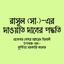 রাসূল (সা.)-এর দাওয়াত দানের পদ্ধতি