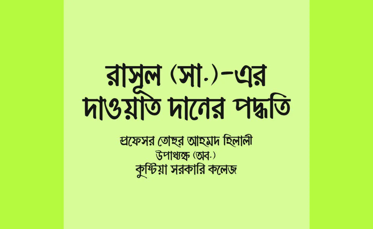 রাসূল (সা.)-এর দাওয়াত দানের পদ্ধতি