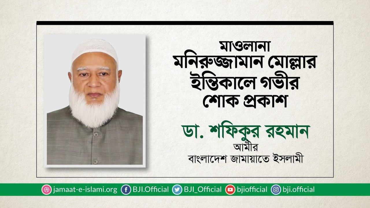 মাওলানা মনিরুজ্জামান মোল্লার ইন্তিকালে গভীর শোক প্রকাশ