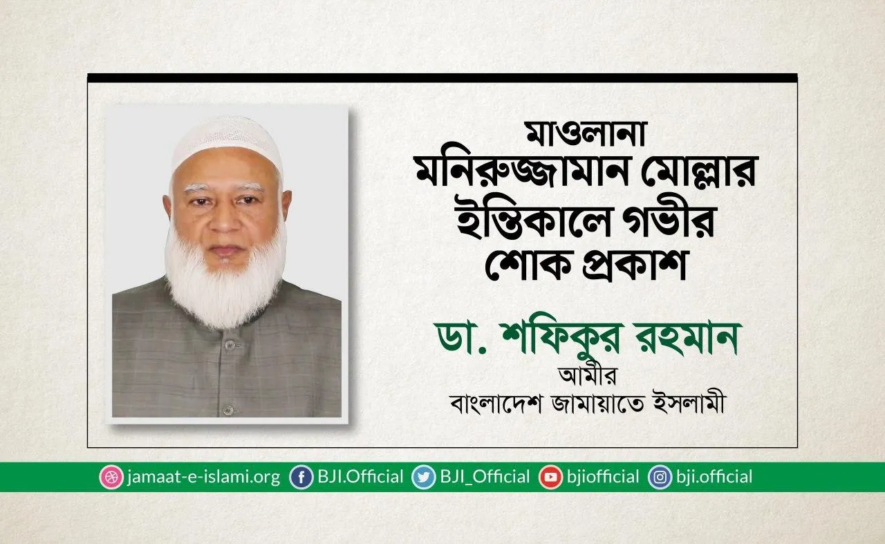 মাওলানা মনিরুজ্জামান মোল্লার ইন্তিকালে গভীর শোক প্রকাশ