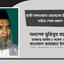 হাজী সাখাওয়াত হোসেনের ইন্তেকালে গভীর শোক প্রকাশ