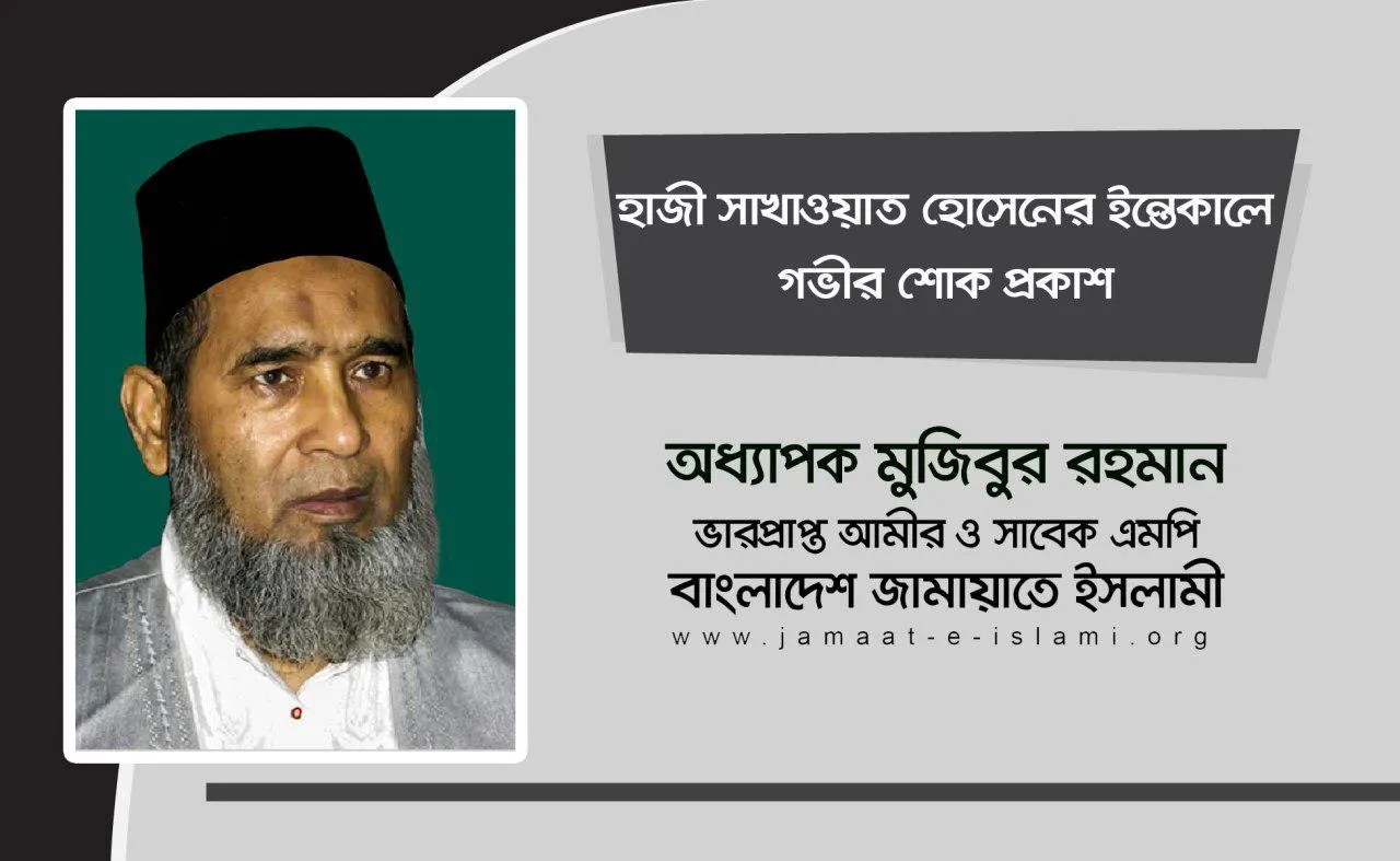 হাজী সাখাওয়াত হোসেনের ইন্তেকালে গভীর শোক প্রকাশ