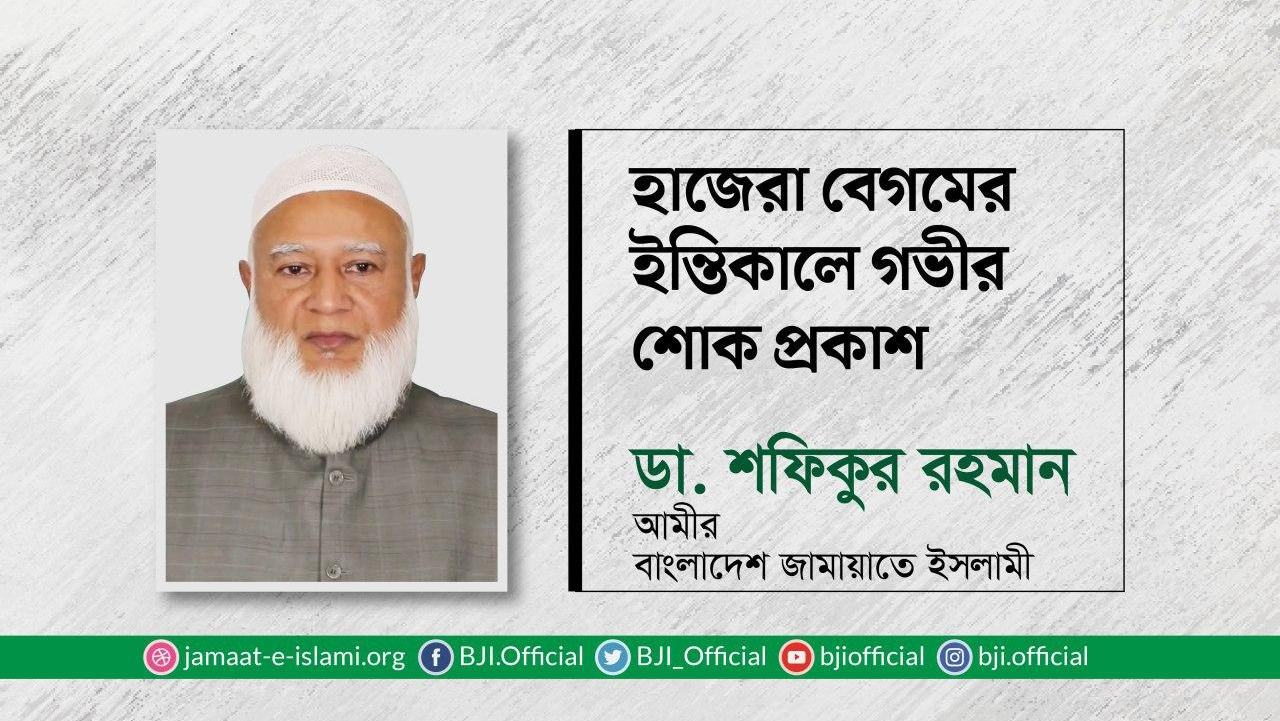 হাজেরা বেগমের ইন্তিকালে গভীর শোক প্রকাশ
