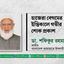 হাজেরা বেগমের ইন্তিকালে গভীর শোক প্রকাশ