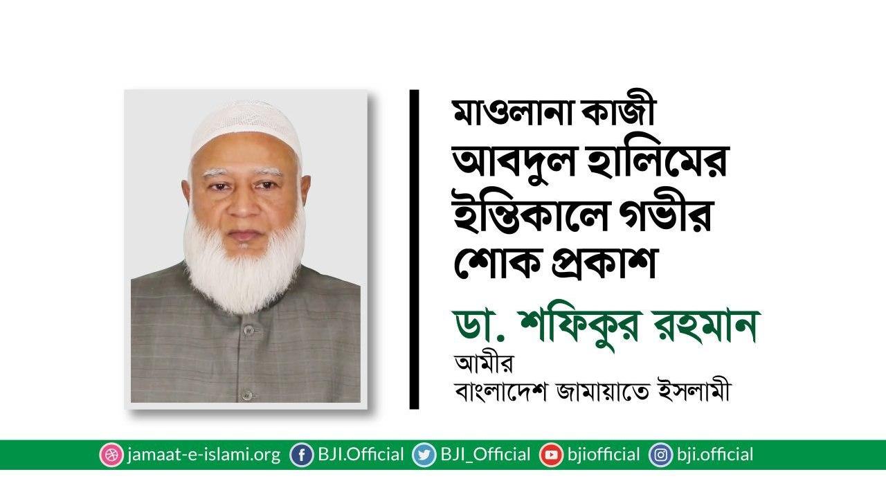 মাওলানা কাজী আবদুল হালিমের ইন্তিকালে গভীর শোক প্রকাশ