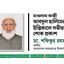 মাওলানা কাজী আবদুল হালিমের ইন্তিকালে গভীর শোক প্রকাশ
