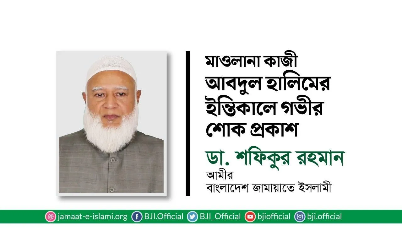 মাওলানা কাজী আবদুল হালিমের ইন্তিকালে গভীর শোক প্রকাশ