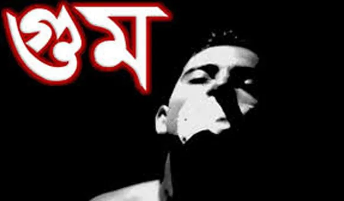 থামছে না গুম খুন অপহরণ