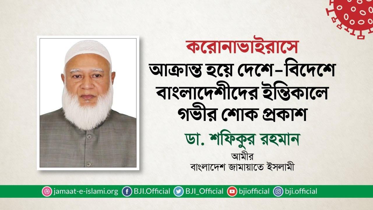 করোনা ভাইরাসে আক্রান্ত হয়ে দেশে-বিদেশে বাংলাদেশীদের ইন্তিকালে গভীর শোক প্রকাশ